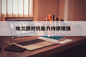九游_哈兰德对抗能力持续增强