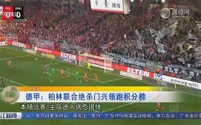 门兴主场击败波鸿，中场拼抢占优(门兴vs波鸿)