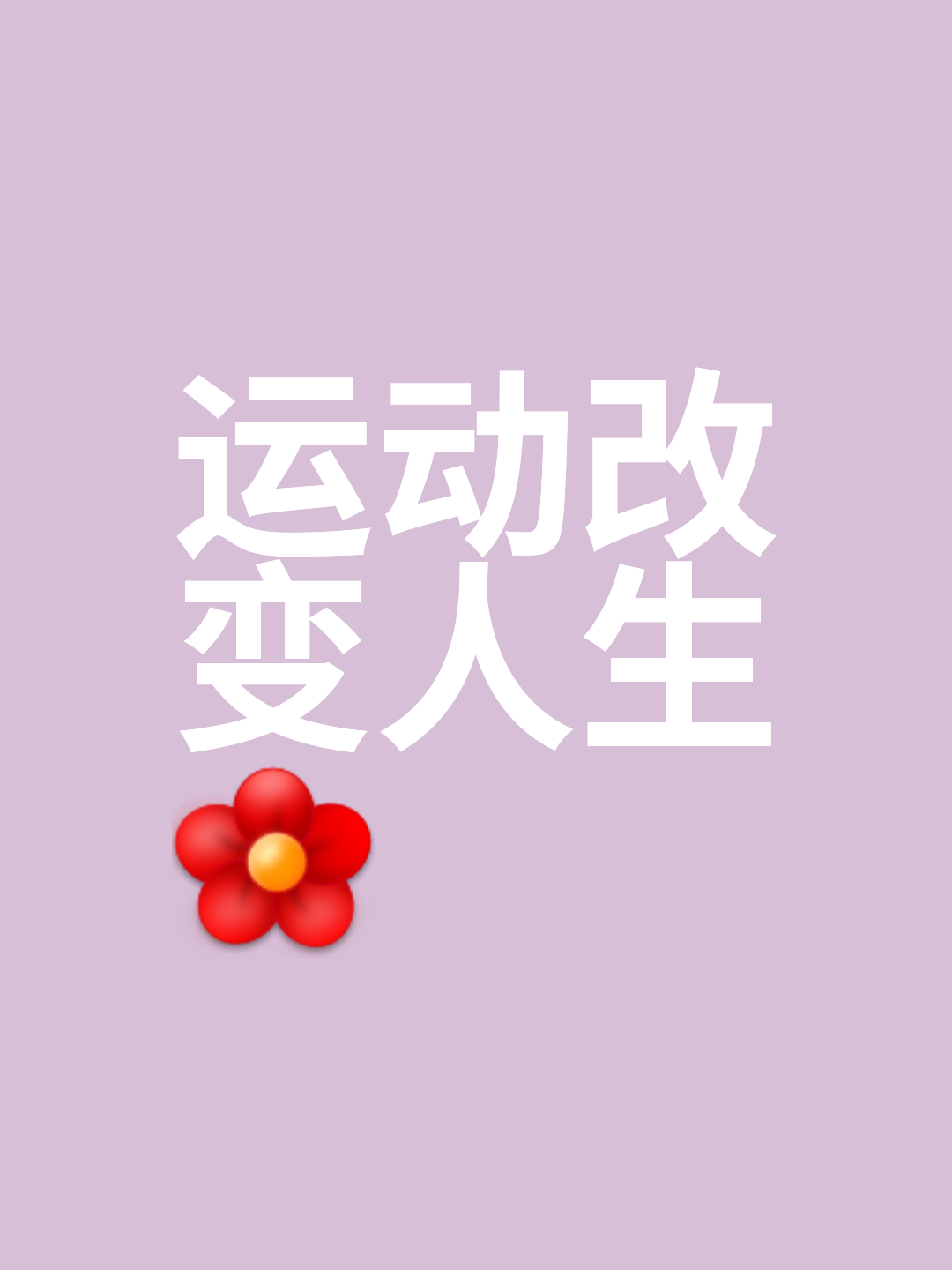 冲刺阶段体能充足，强度始终维持(体能充沛)