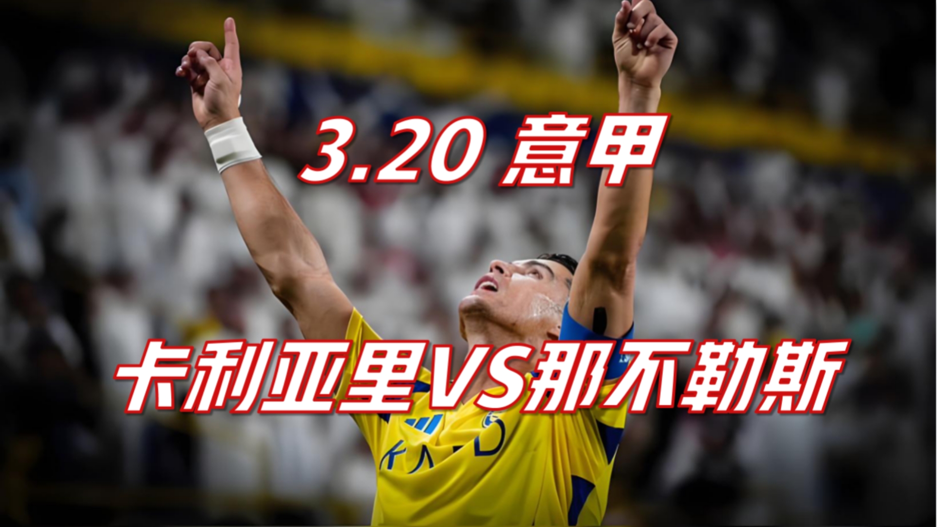 关于那不勒斯意甲击败卡利亚里克瓦拉茨赫利亚远射破门的信息