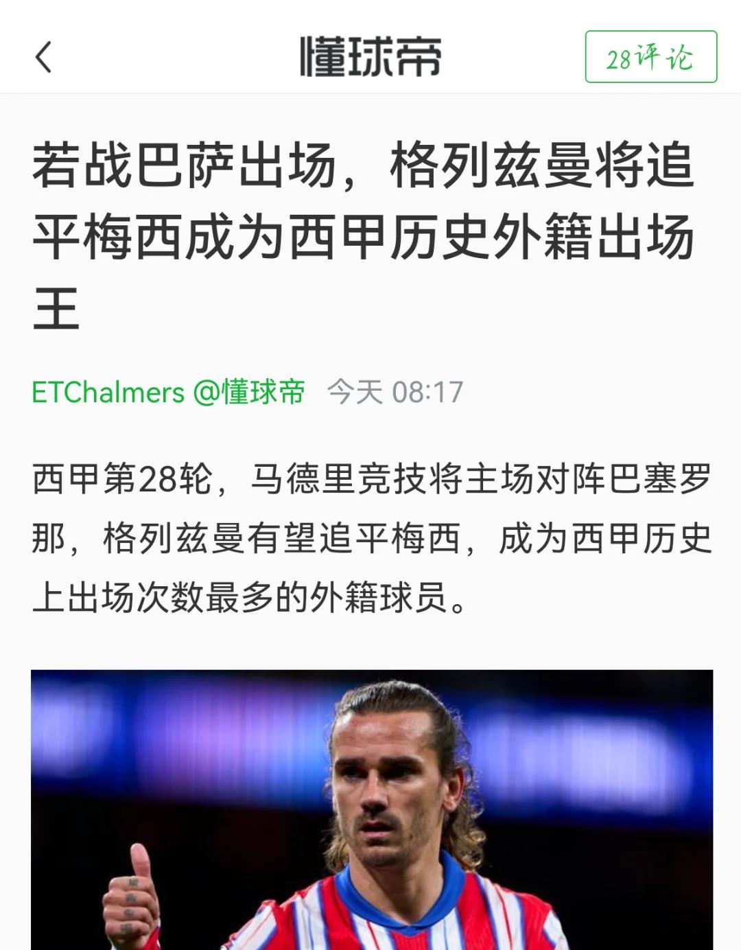 马德里竞技西甲击败皇家社会格列兹曼抽射命中的简单介绍