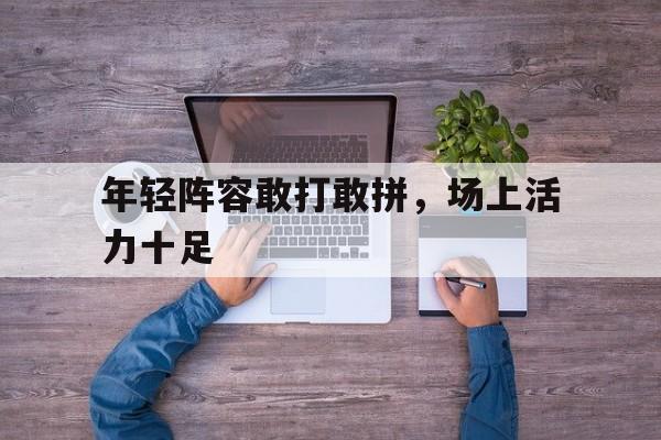 年轻球员最佳阵容